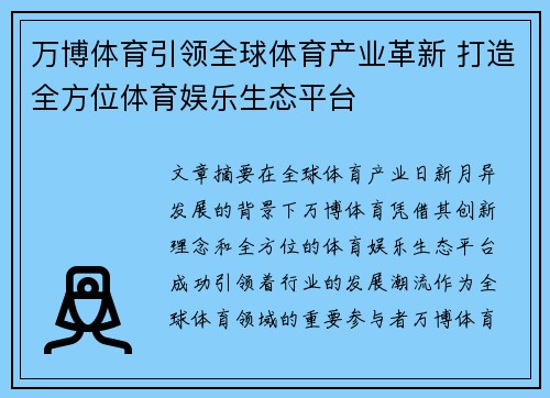 万博体育引领全球体育产业革新 打造全方位体育娱乐生态平台