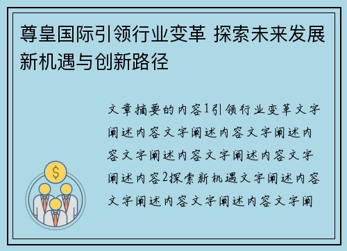 尊皇国际引领行业变革 探索未来发展新机遇与创新路径