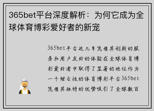 365bet平台深度解析：为何它成为全球体育博彩爱好者的新宠