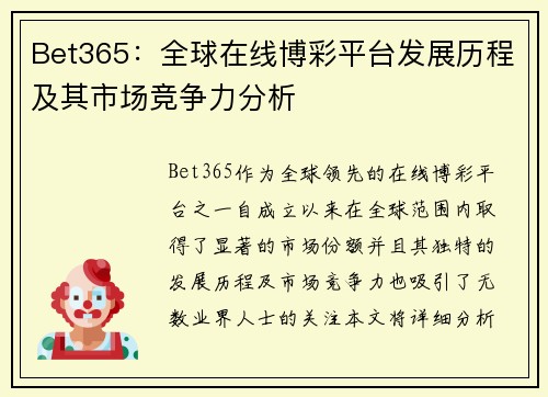Bet365：全球在线博彩平台发展历程及其市场竞争力分析