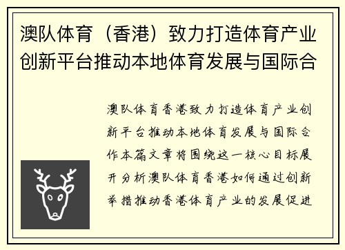 澳队体育（香港）致力打造体育产业创新平台推动本地体育发展与国际合作