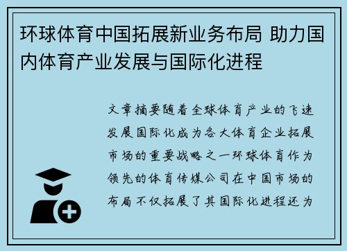 环球体育中国拓展新业务布局 助力国内体育产业发展与国际化进程