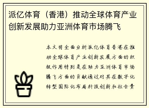 派亿体育（香港）推动全球体育产业创新发展助力亚洲体育市场腾飞