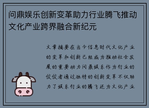 问鼎娱乐创新变革助力行业腾飞推动文化产业跨界融合新纪元