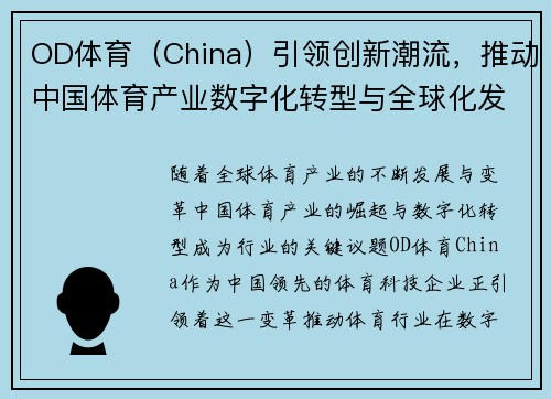 OD体育（China）引领创新潮流，推动中国体育产业数字化转型与全球化发展