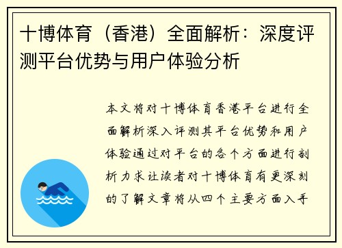 十博体育（香港）全面解析：深度评测平台优势与用户体验分析