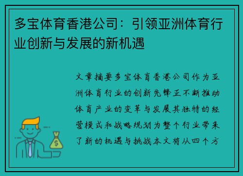 多宝体育香港公司：引领亚洲体育行业创新与发展的新机遇