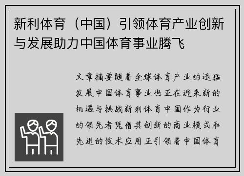 新利体育（中国）引领体育产业创新与发展助力中国体育事业腾飞