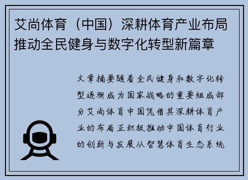 艾尚体育（中国）深耕体育产业布局推动全民健身与数字化转型新篇章
