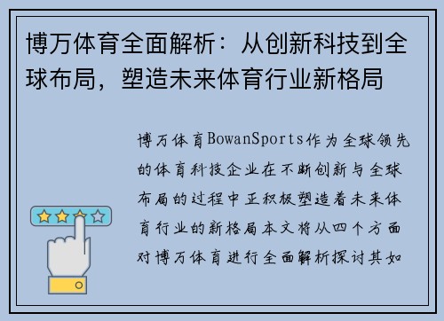 博万体育全面解析：从创新科技到全球布局，塑造未来体育行业新格局