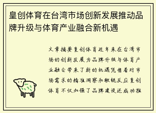 皇创体育在台湾市场创新发展推动品牌升级与体育产业融合新机遇