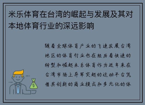 米乐体育在台湾的崛起与发展及其对本地体育行业的深远影响
