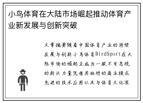 小鸟体育在大陆市场崛起推动体育产业新发展与创新突破