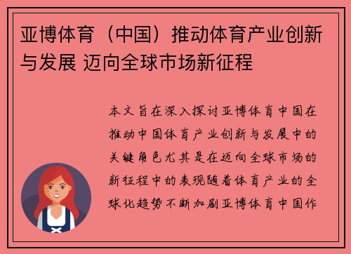 亚博体育（中国）推动体育产业创新与发展 迈向全球市场新征程