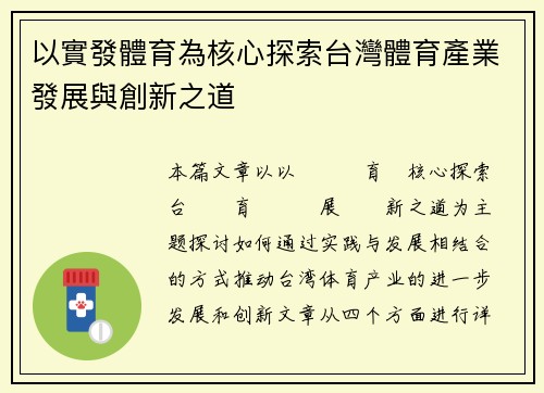 以實發體育為核心探索台灣體育產業發展與創新之道