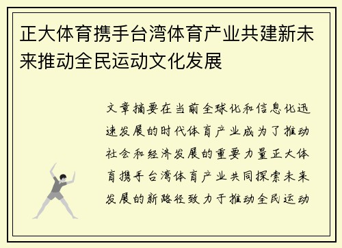 正大体育携手台湾体育产业共建新未来推动全民运动文化发展