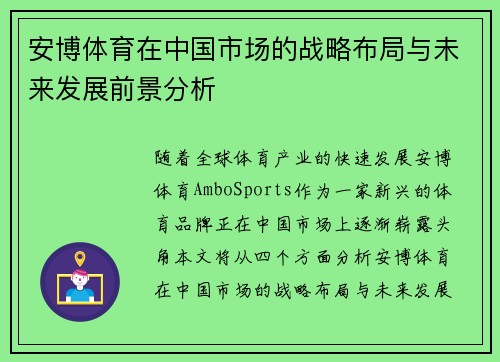 安博体育在中国市场的战略布局与未来发展前景分析