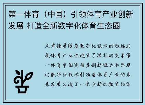 第一体育（中国）引领体育产业创新发展 打造全新数字化体育生态圈