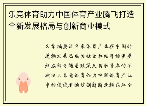 乐竞体育助力中国体育产业腾飞打造全新发展格局与创新商业模式