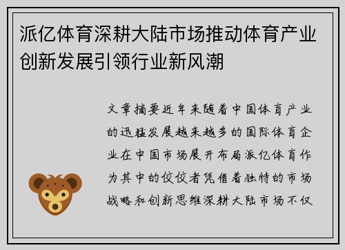 派亿体育深耕大陆市场推动体育产业创新发展引领行业新风潮