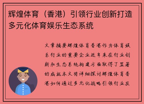 辉煌体育（香港）引领行业创新打造多元化体育娱乐生态系统