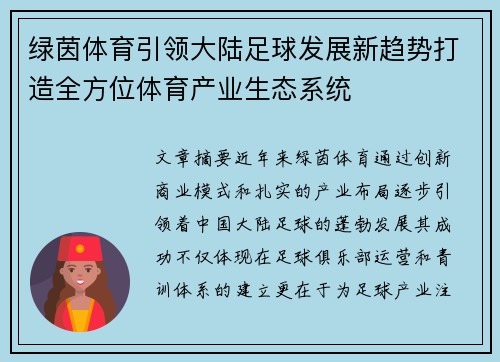 绿茵体育引领大陆足球发展新趋势打造全方位体育产业生态系统
