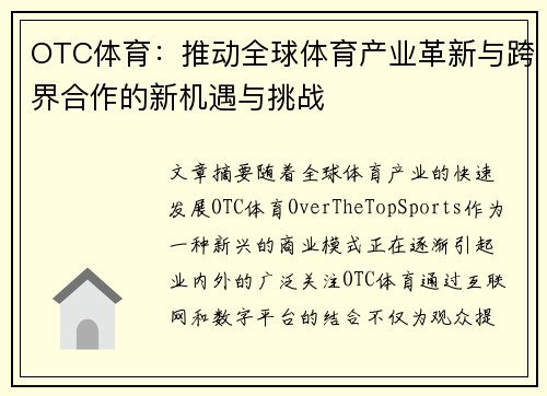 OTC体育：推动全球体育产业革新与跨界合作的新机遇与挑战