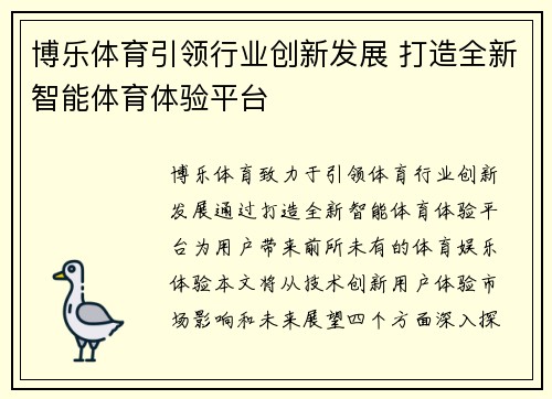 博乐体育引领行业创新发展 打造全新智能体育体验平台