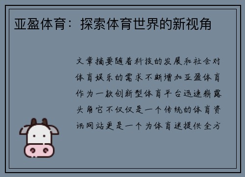 亚盈体育：探索体育世界的新视角