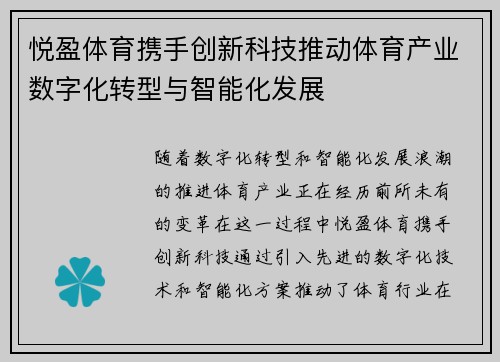 悦盈体育携手创新科技推动体育产业数字化转型与智能化发展