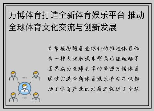 万博体育打造全新体育娱乐平台 推动全球体育文化交流与创新发展
