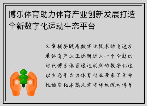 博乐体育助力体育产业创新发展打造全新数字化运动生态平台
