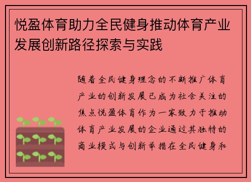 悦盈体育助力全民健身推动体育产业发展创新路径探索与实践