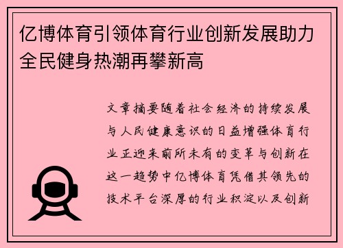 亿博体育引领体育行业创新发展助力全民健身热潮再攀新高