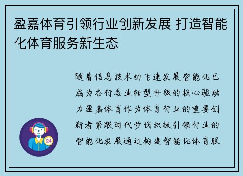 盈嘉体育引领行业创新发展 打造智能化体育服务新生态