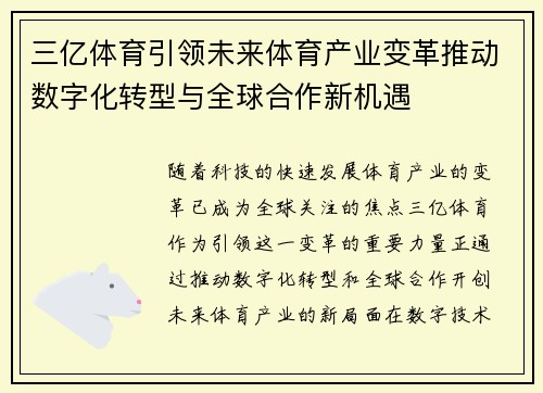 三亿体育引领未来体育产业变革推动数字化转型与全球合作新机遇