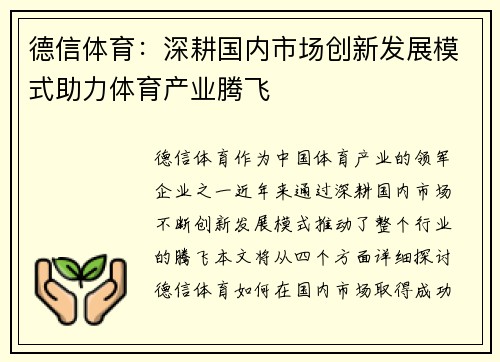 德信体育：深耕国内市场创新发展模式助力体育产业腾飞