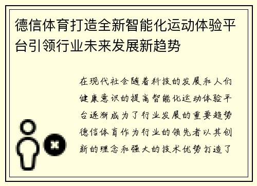 德信体育打造全新智能化运动体验平台引领行业未来发展新趋势
