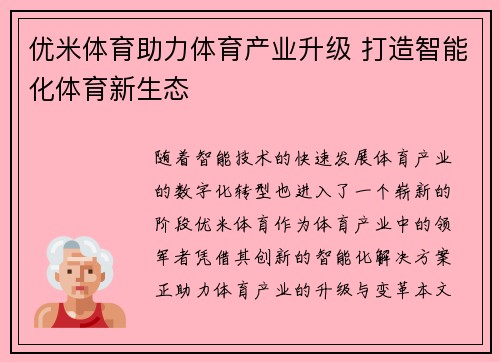 优米体育助力体育产业升级 打造智能化体育新生态