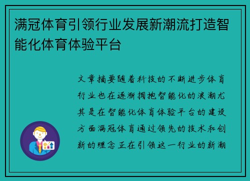 满冠体育引领行业发展新潮流打造智能化体育体验平台