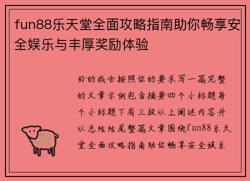 fun88乐天堂全面攻略指南助你畅享安全娱乐与丰厚奖励体验