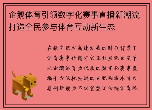 企鹅体育引领数字化赛事直播新潮流打造全民参与体育互动新生态 企鹅体育引领数字化赛事直播新潮流打造全民参与体育互动新生态