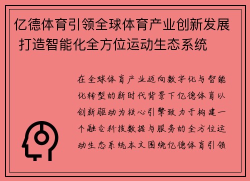 亿德体育引领全球体育产业创新发展 打造智能化全方位运动生态系统 亿德体育引领全球体育产业创新发展 打造智能化全方位运动生态系统