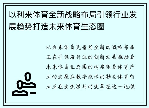 以利来体育全新战略布局引领行业发展趋势打造未来体育生态圈 以利来体育全新战略布局引领行业发展趋势打造未来体育生态圈