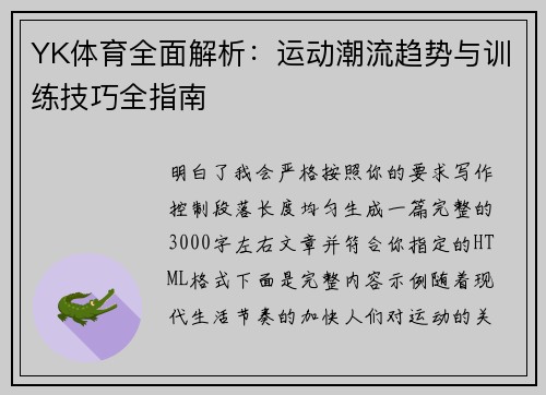 YK体育全面解析:运动潮流趋势与训练技巧全指南 YK体育全面解析:运动潮流趋势与训练技巧全指南