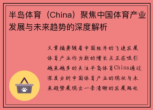 半岛体育（China）聚焦中国体育产业发展与未来趋势的深度解析
