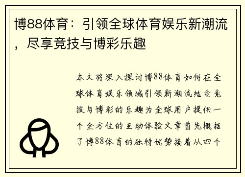 博88体育:引领全球体育娱乐新潮流,尽享竞技与博彩乐趣 博88体育:引领全球体育娱乐新潮流,尽享竞技与博彩乐趣