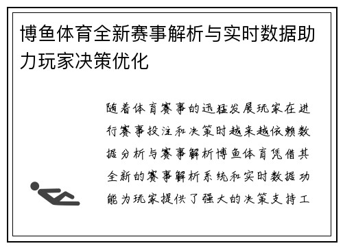 博鱼体育全新赛事解析与实时数据助力玩家决策优化