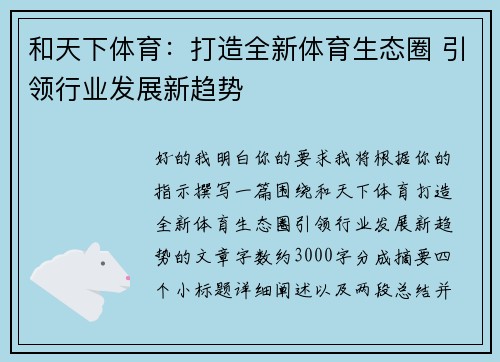 和天下体育:打造全新体育生态圈 引领行业发展新趋势 和天下体育:打造全新体育生态圈 引领行业发展新趋势