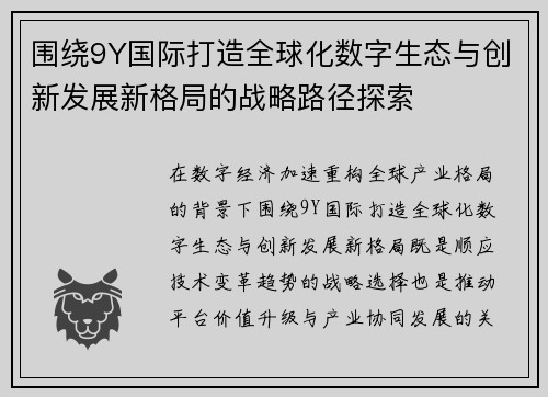 围绕9Y国际打造全球化数字生态与创新发展新格局的战略路径探索
